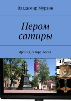 Пером сатиры. Ирония, сатира, басня.