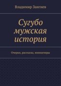 Сугубо мужская история. Очерки, рассказы, миниатюры