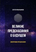 Великие предсказания о будущем. Шокирующие предсказания