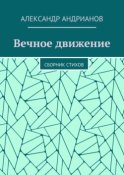 Вечное движение. Сборник стихов