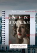 Ева и ее мужчины. Кажется, ее бросил очередной любовник?…