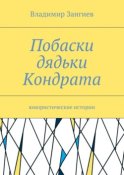 Побаски дядьки Кондрата. Юмористические истории