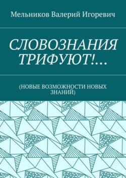 СЛОВОЗНАНИЯ ТРИФУЮТ!… (НОВЫЕ ВОЗМОЖНОСТИ НОВЫХ ЗНАНИЙ)