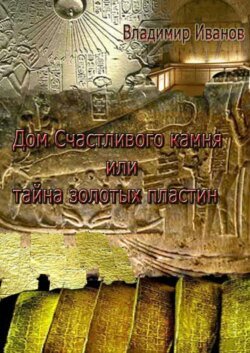 Дом Счастливого камня, или Тайна золотых пластин