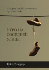 Утро на соседней улице. Истории необыкновенных путешествий