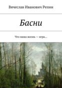 Басни. Что наша жизнь – игра…