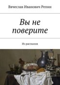 Вы не поверите. Из рассказов