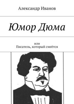 Юмор Дюма. Или писатель, который смеётся