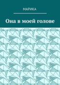 Она в моей голове