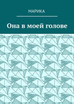 Она в моей голове