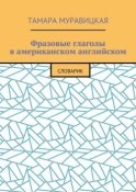 Фразовые глаголы в американском английском. Словарь