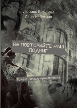 Не повторяйте наш подвиг. Романтическое приключение