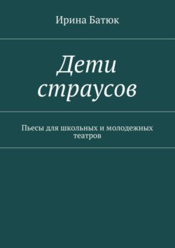 Дети страусов. Пьесы для школьных и молодежных театров