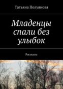 Младенцы спали без улыбок. Рассказы