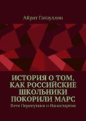 История о том, как российские школьники покорили Марс. Петя Перепуткин и Наностартик