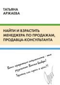 Найти и взрастить менеджера по продажам, продавца-консультанта