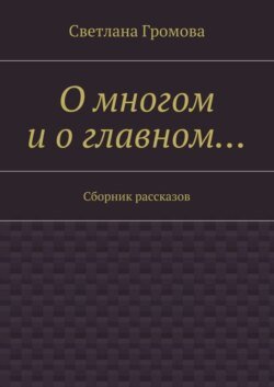 О многом и о главном… Сборник рассказов