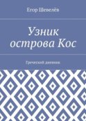 Узник острова Кос. Греческий дневник