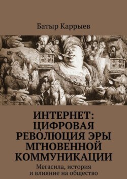 Интернет: цифровая революция эры мгновенной коммуникации. Мегасила, история и влияние на общество