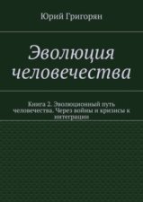 Эволюция человечества. Книга 2. Эволюционный путь человечества. Через войны и кризисы к интеграции