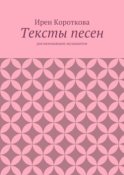 Тексты песен. Для начинающих музыкантов