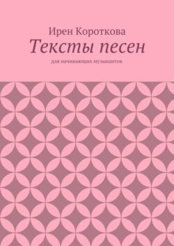 Тексты песен. Для начинающих музыкантов