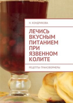 Лечись вкусным питанием при язвенном колите. Рецепты-трансформеры