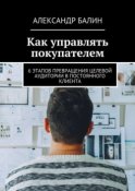 Как управлять покупателем. 6 этапов превращения целевой аудитории в постоянного клиента