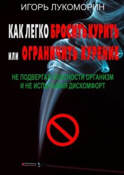 Как легко бросить курить или ограничить курение. Не подвергая опасности организм и не испытывая дискомфорт