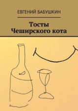 Тосты Чеширского кота