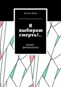 Я выбираю смерть!.. Роман-фантастика