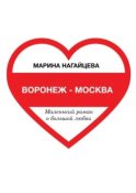 Воронеж – Москва. Маленький роман о большой любви