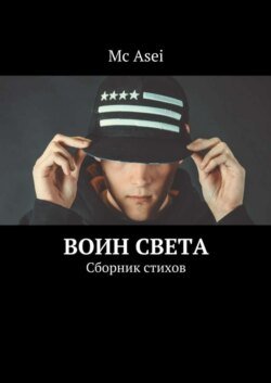 Воин света. Сборник стихов