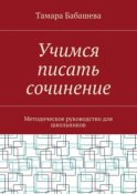 Учимся писать сочинение. Методическое руководство для школьников