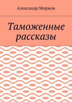 Таможенные рассказы