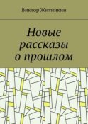 Новые рассказы о прошлом