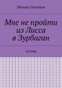 Мне не пройти из Лисса в Зурбаган. Поэзия