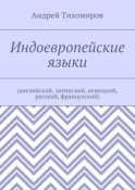 Индоевропейские языки. (английский, латинский, немецкий, русский, французский)