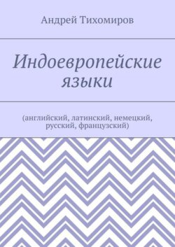 Индоевропейские языки. (английский, латинский, немецкий, русский, французский)