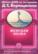 Женская волна