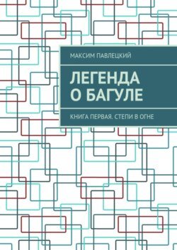 Легенда о Багуле. Книга первая. Степи в огне