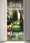 Идущие. Книга I