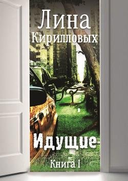 Идущие. Книга I