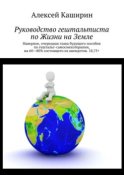 Руководство гештальтиста по Жизни на Земле