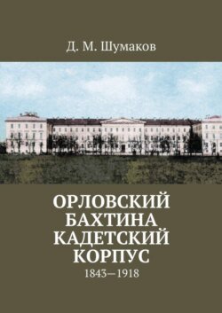 Орловский Бахтина кадетский корпус. 1843—1918