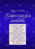 Кареглазая любовь