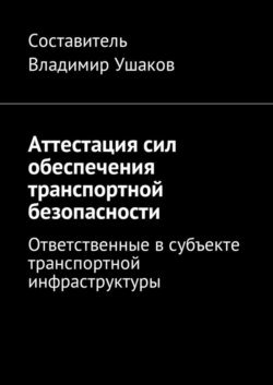 Аттестация сил обеспечения транспортной безопасности. Ответственные в субъекте транспортной инфраструктуры