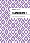 Обнаженная Я. Маленькая книга стихов