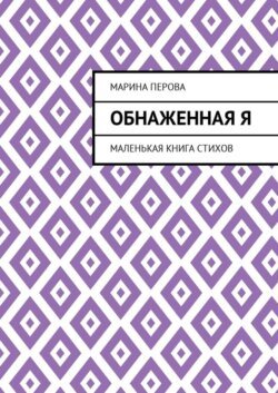 Обнаженная Я. Маленькая книга стихов