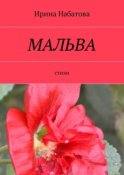 Мальва. Стихи